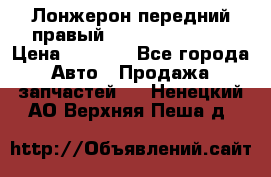 Лонжерон передний правый Hyundai Solaris › Цена ­ 4 400 - Все города Авто » Продажа запчастей   . Ненецкий АО,Верхняя Пеша д.